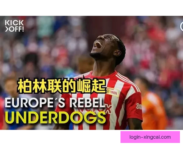 柏林联合足球队崛起之路与欧洲赛场精彩征程解析