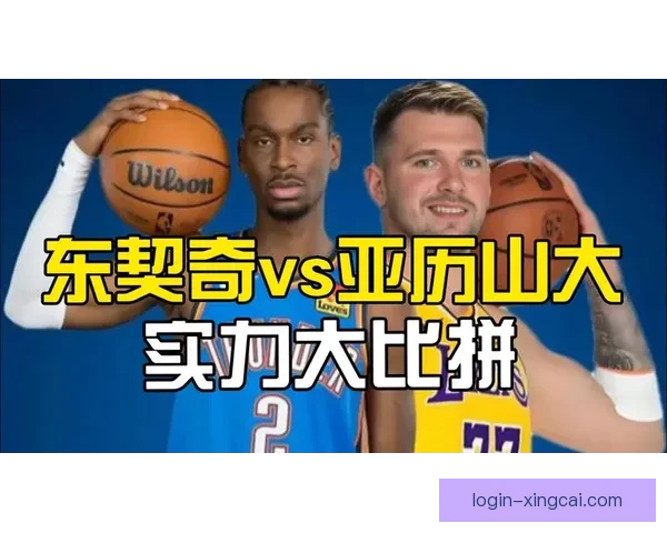 东契奇与亚历山大本季关键球效率全面对比谁才是决胜时刻最稳定的超级核心